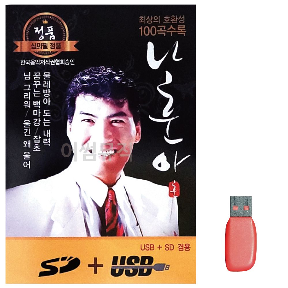 음악USB 나훈아 정통 앨범 100곡