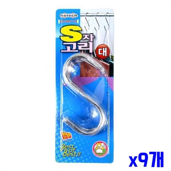 수납걸이 S자고리 대형 8P x3개