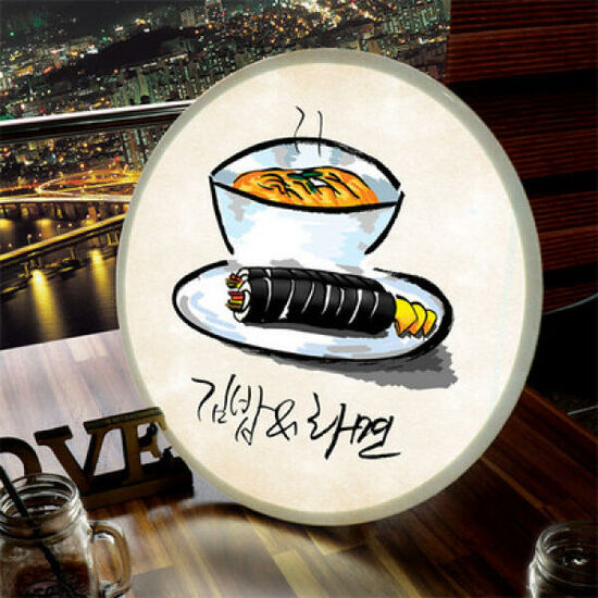 김밥과라면