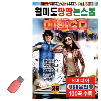 월미 도 팡팡 논스톱 디스코 USB 노래