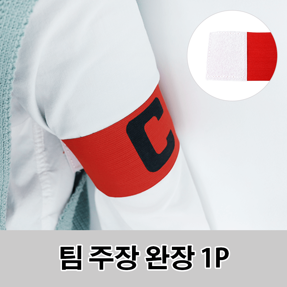 팀 주장 완장