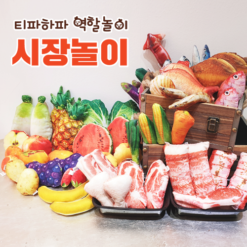 티파하파 역할놀이 리얼한 시장놀이 5종선택