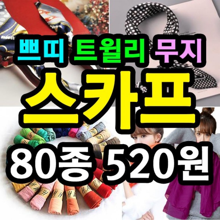 노네타 쁘띠 타이 무지 스카프 100종 국내최저가