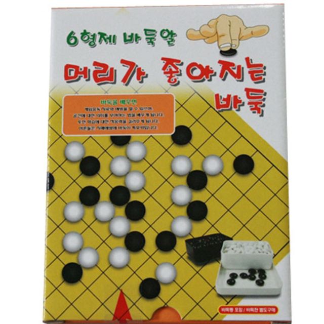 육형제바둑 육형제바둑 도시락형태 바둑통 바둑알