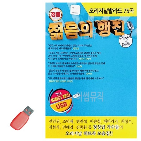 오리지날 발라드 젊음의 행진 USB 노래