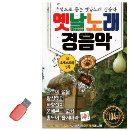 USB 옛날노래 경음악