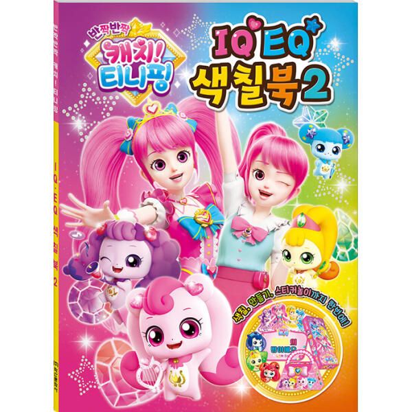 아트박스 퍼즐사랑 IQEQ 색칠북 2 - 캐치티니핑 시즌2