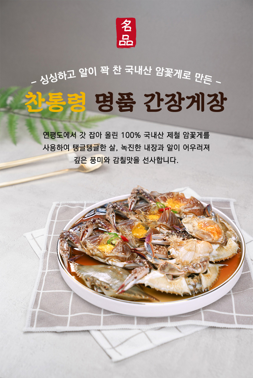 현대식품 엄마예찬의 찬통령 간장게장 연평도 국내산 알배기 암꽃게