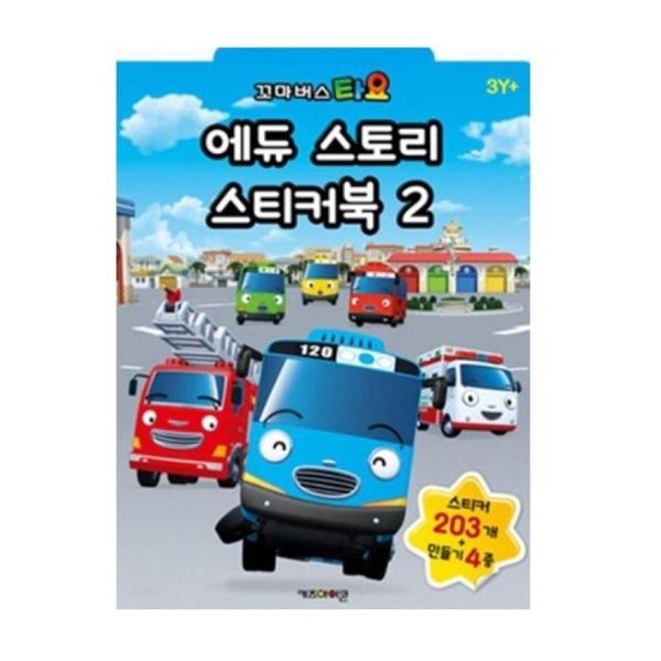 뽀로로 아이코닉스 타요 에듀 스토리 스티커북2