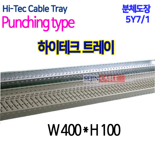 HI-TEC TRAY 하이테크 트레이 분체도장 정전분체도장 펀칭형 W300 H75 하이테크케이블트레이 트레이 하이테크 펀칭형트레이 W300 G I... 