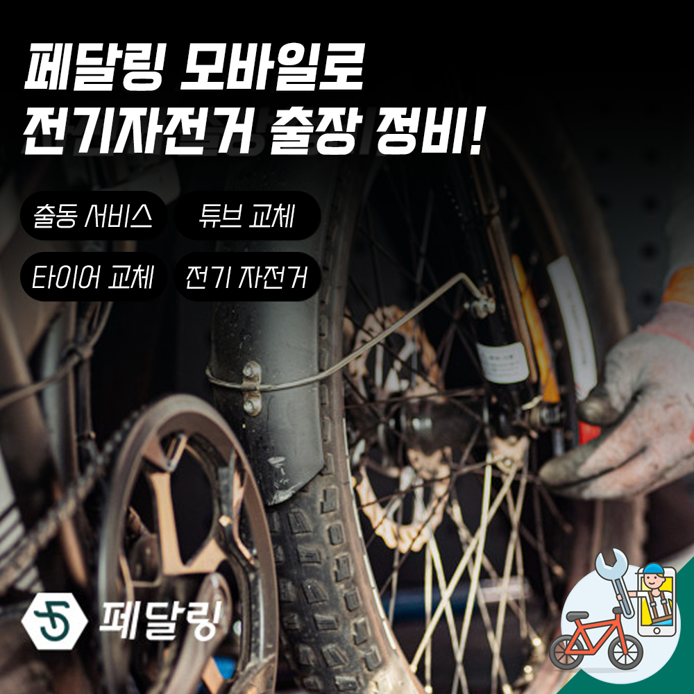 전기자전거 출장 튜브 타이어 교체