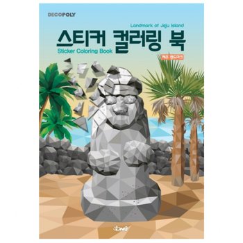 가람로직스 스티커 컬러링 북 제주 랜드마크 1032486