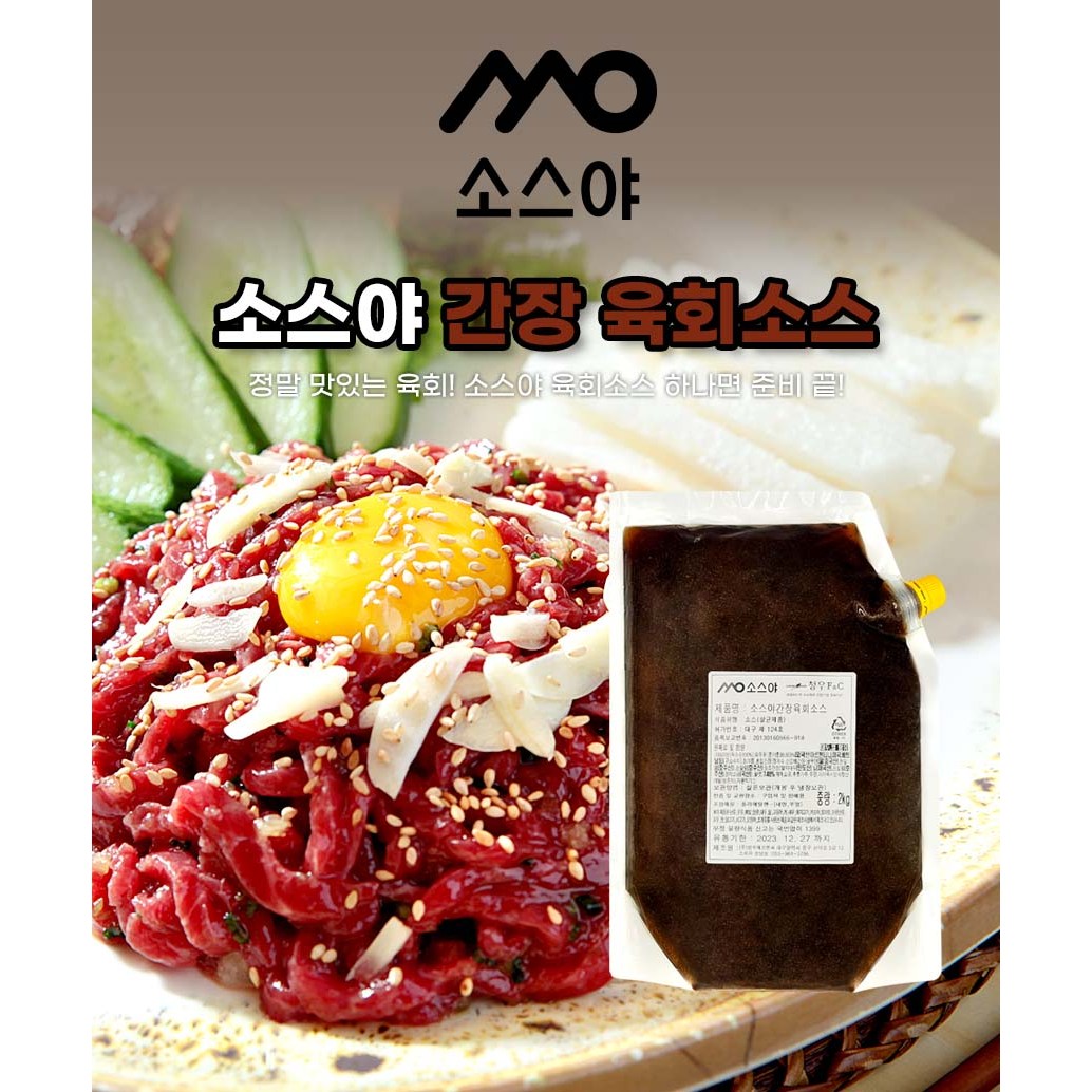 맛있다고 소문난 간장 육회 뭉티기 소스 양념 2kg