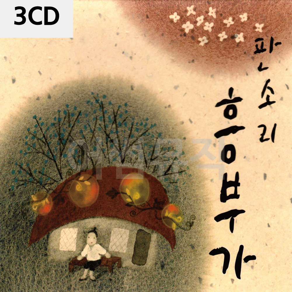 3CD 판소리 흥부가