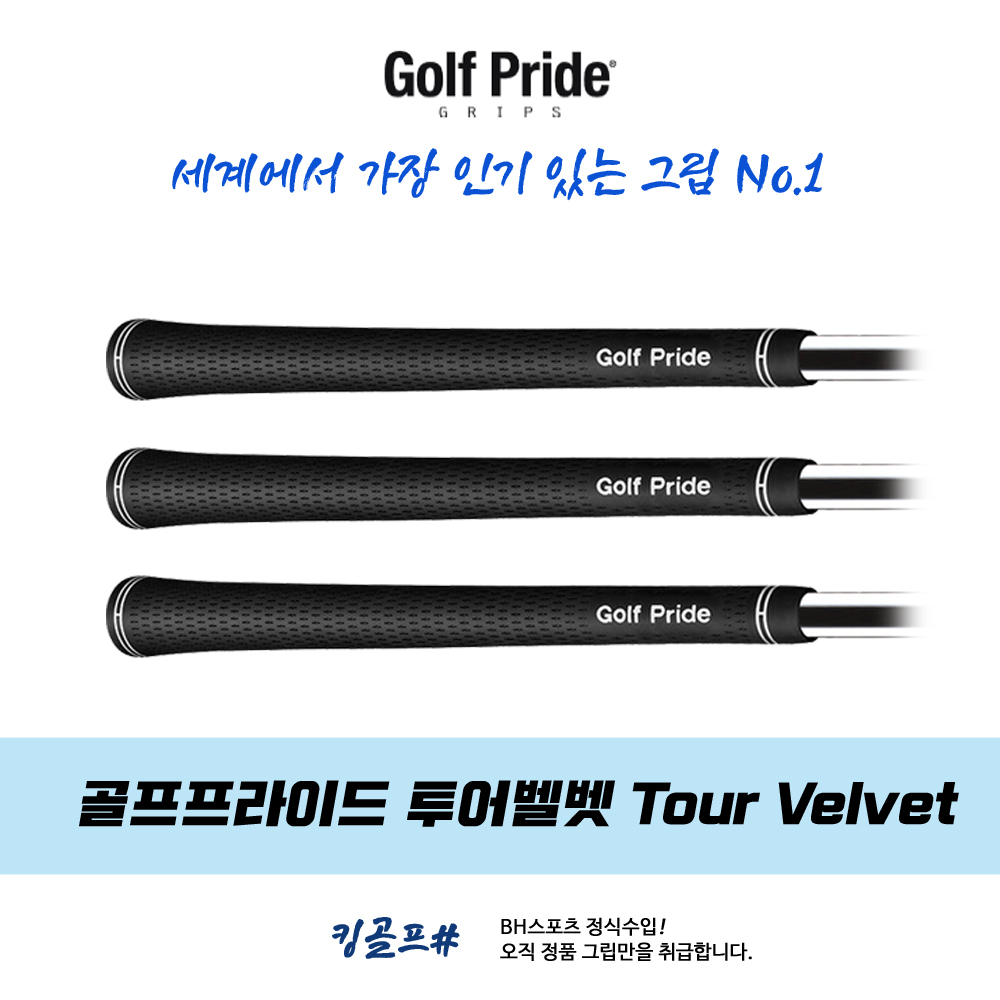 골프프라이드 골프프라이드 골프프라이드 투어벨벳 TourVelvet VTM 고무그립