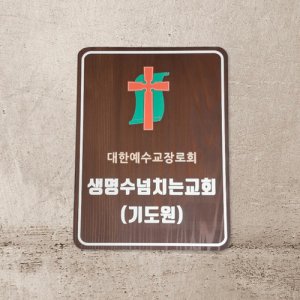 나무팻말 나무간판 입간판 만들기 표찰 5