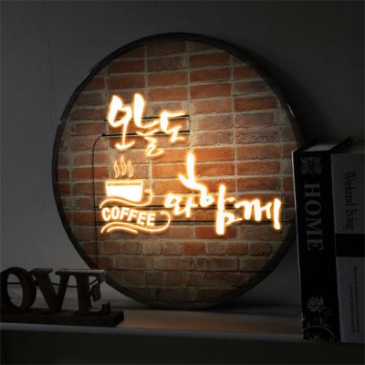 꾸밈 ni 액자45R 오늘도커피와함께 183-LED
