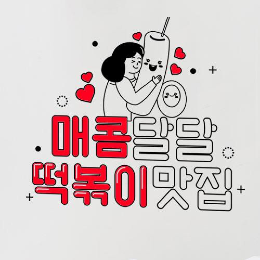 아트박스 꾸밈 dc236-매콤달달떡볶이 그래픽스티커