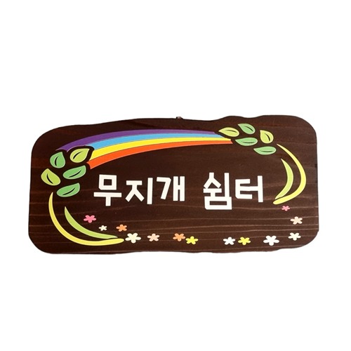 나무팻말 나무간판 입간판 만들기 문패 2