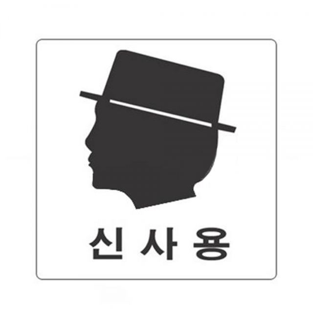 다용도 안내표지판-2801 신사용 업소용품 영업용품