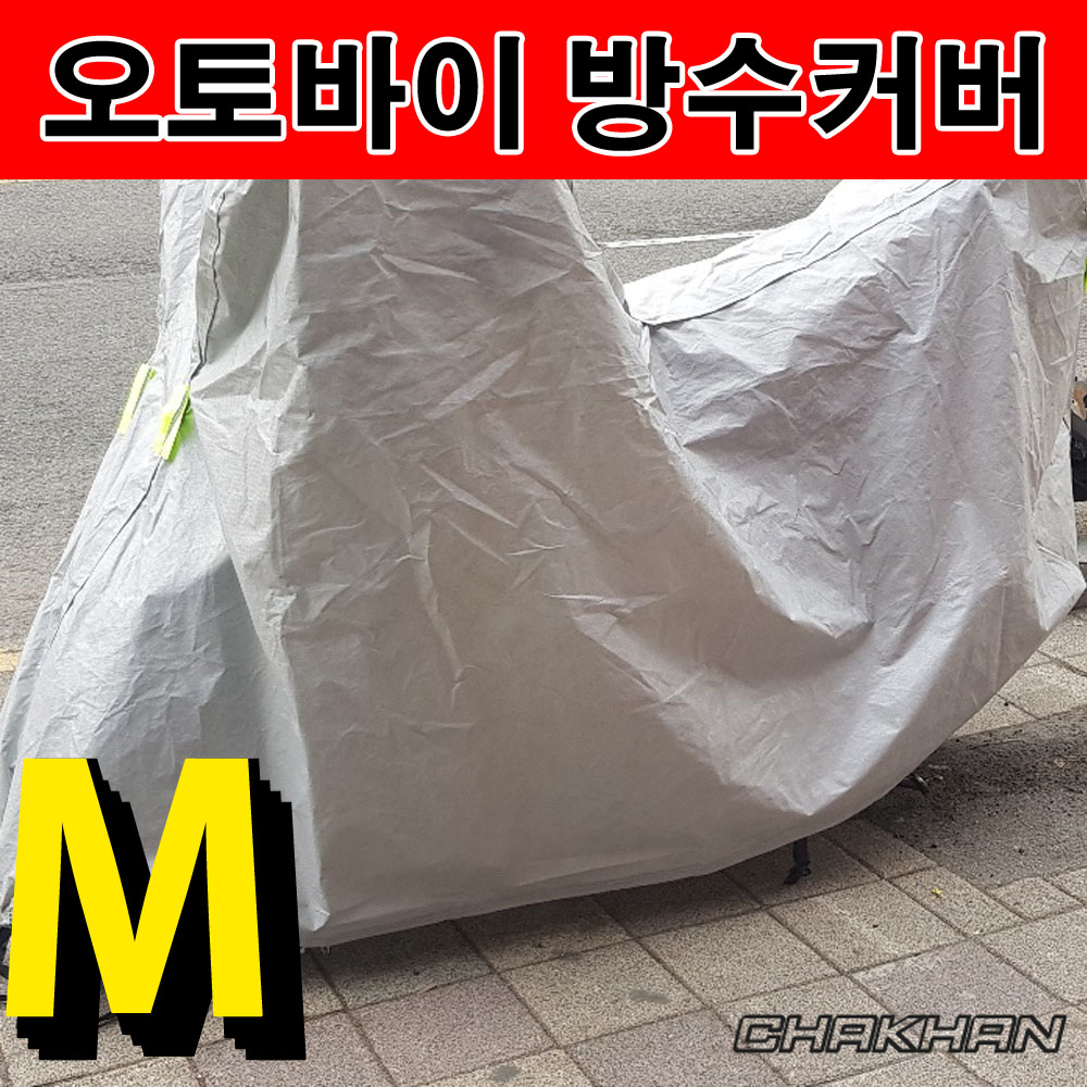 차칸방수커버 M사이즈 줌머50 착용가능 사이즈 오토바이 방수커버 레인 방수 방진 방오 햇빛차단 스쿠터 방수카바