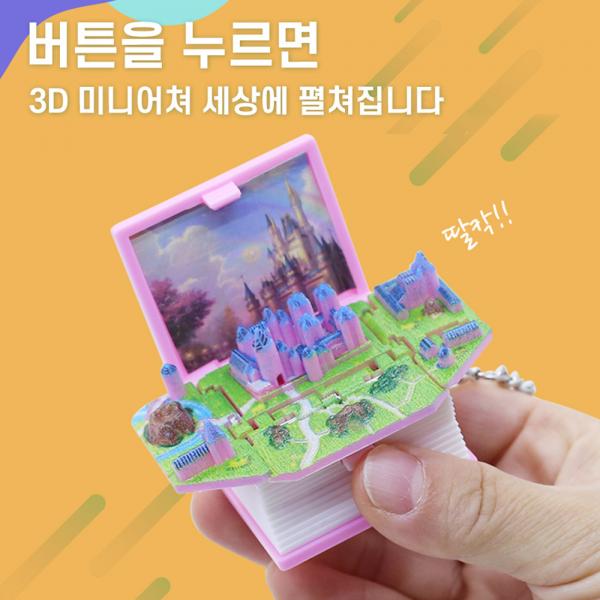 신광 3D북 가방고리1P 미니북 열쇠고리 미니어처월드