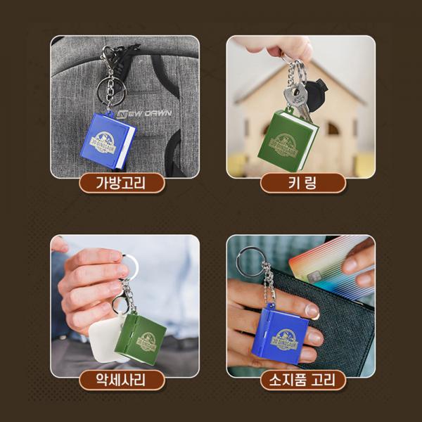신광 3D북 가방고리1P 미니북 열쇠고리 미니어처월드