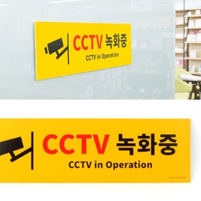 대형 CCTV녹화중 포맥스 표지판