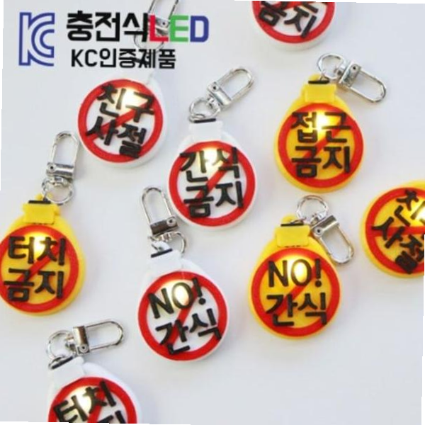 KC인증제품 간식금지충전식LED