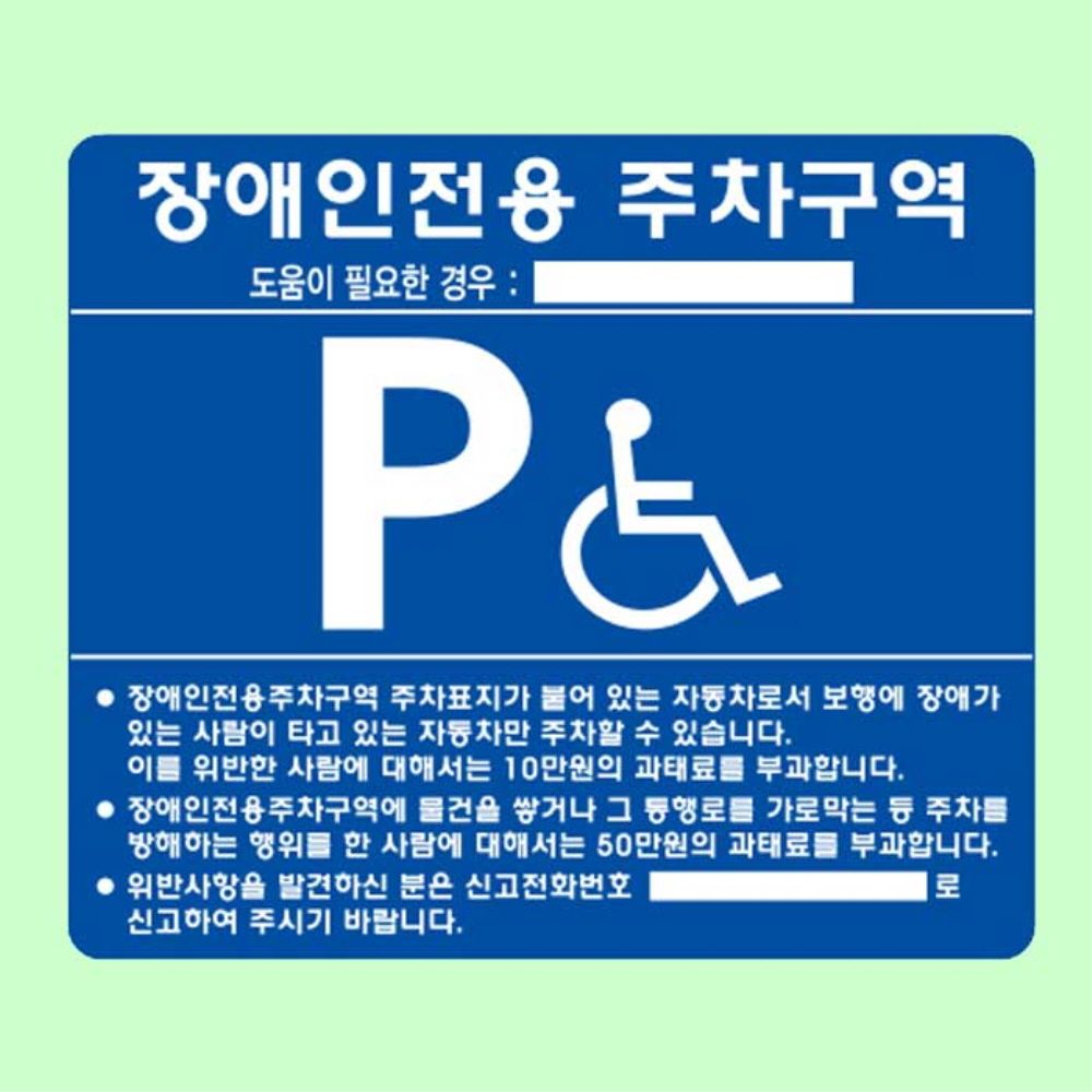 장애인 주차표지 A타입 매립식 구역 표시 안내판 표지