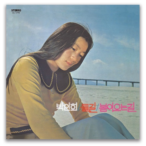 뚜아에무아 - 너와 나 없어도 되는 날 박인희 - 들 길 봄이 오는 길 180g 2LP 컬러반