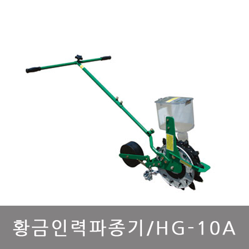 황금인력파종기 황금파종기 종묘 씨심기 큰씨앗 HG10A