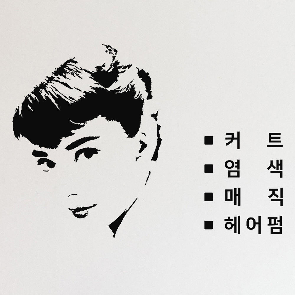 미용실 문구 커트 염색 매직 헤어펌 오드리헵번 그래픽스티커