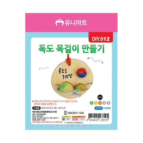 유니아트 1500 독도목걸이 만들기