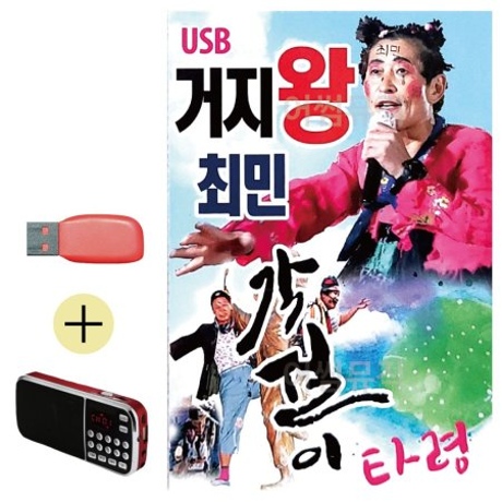효도라디오 USB 거지왕 최민 각설이타령