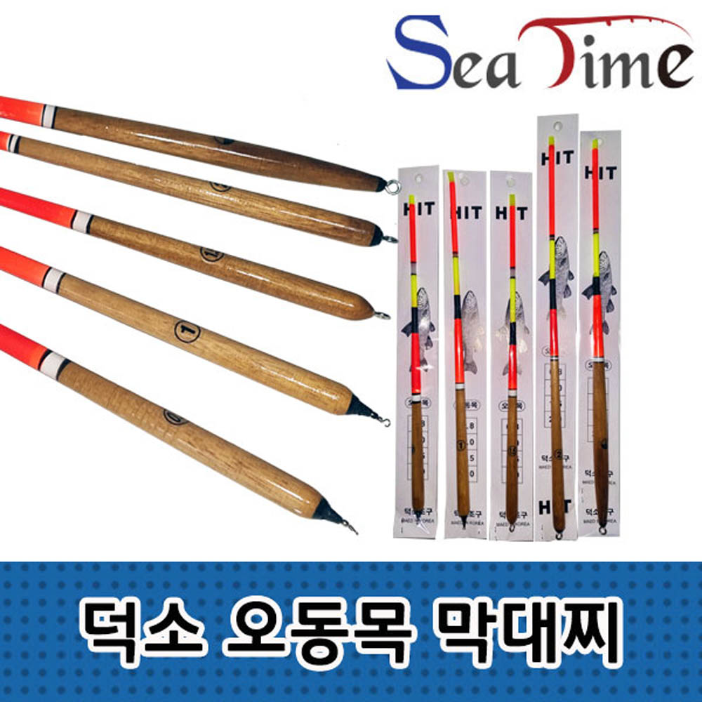 씨타임 덕소 국산 오동목 막대찌 비자립 바다 낚시 감성돔 찌