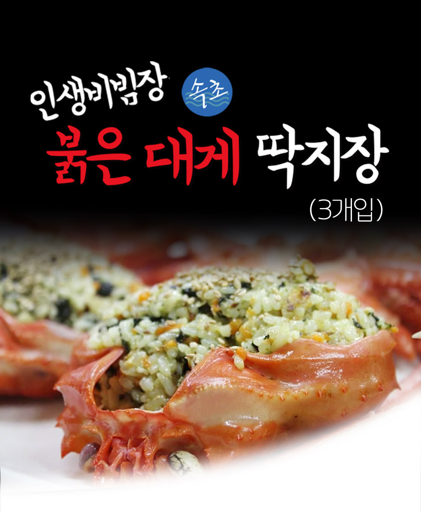인생비빔장 속초 붉은 대게 딱지장 3개입 매콤한맛 60g 3개입 1개