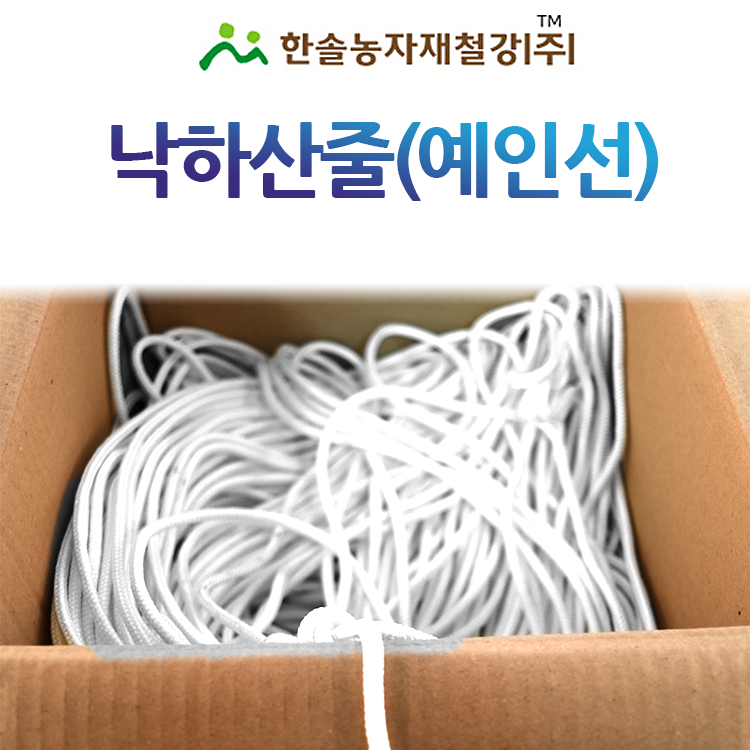 낙하산줄 예인선 받침선 하우스 밴드 과수 하우스자재 한솔농자재철강 옵션7 7 300M 1개