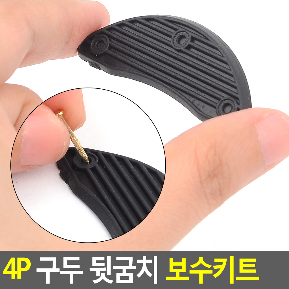 구두굽 수선패드 보수 뒷꿈치 뒷굽 보강 4p