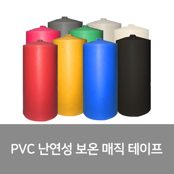 한양화학 한양화학 PVC난연성 보온 매직테이프 60개