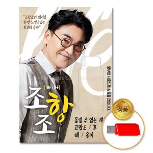 더지엠 USB 조항조 JO HANG JO -더라이프 THE LIFE