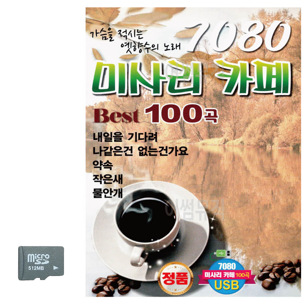 SD카드 7080 미사리 카페베스트