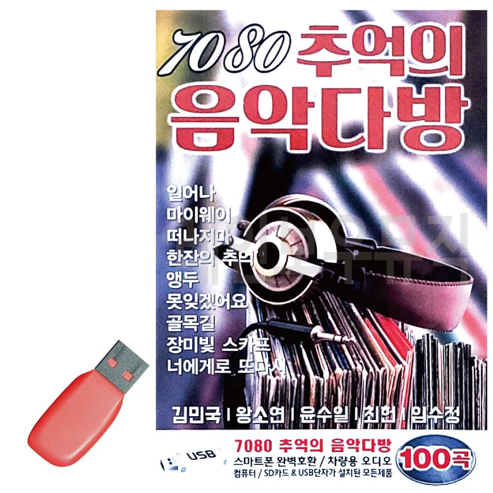 7080 추억의 음악다방 USB 노래