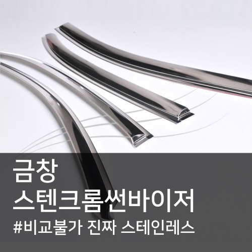 금창몰딩 금창 스텐 썬바이저 베르나 전용 썬바이져 리얼스텐 스텐크롬바이저 햇빛가리개 도어바이저 스테인레스 스텐레스