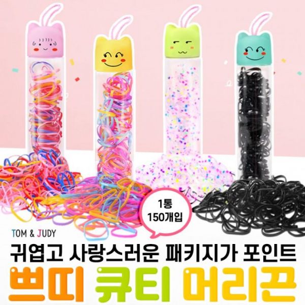 구디백 쁘띠 큐티 헤어끈 KC인증 대용량 머리끈 어린이집 유치원 머리고무줄 선물 생일답례품