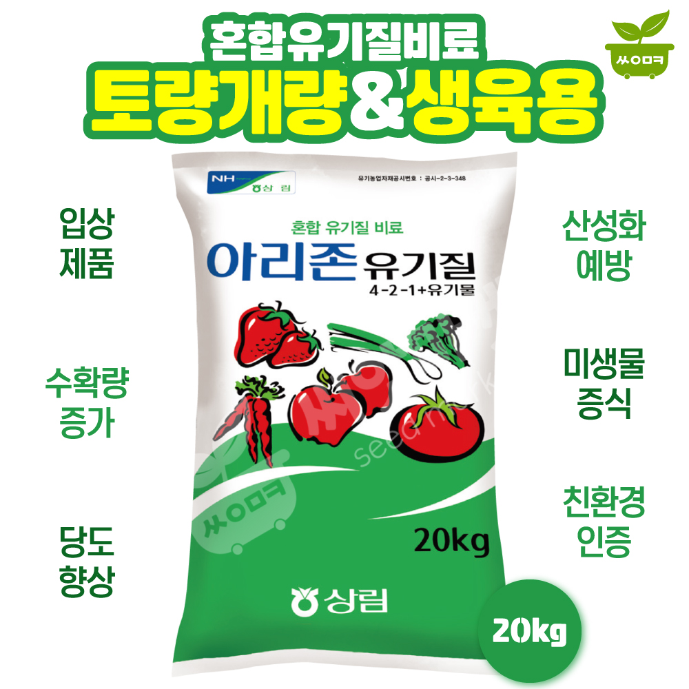 아리존 유기질비료 20kg 혼합 유기질 비료 유기농업자재