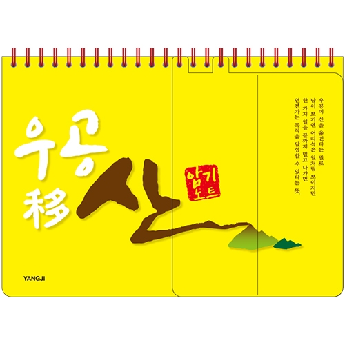 25절 우공이산 암기노트 중