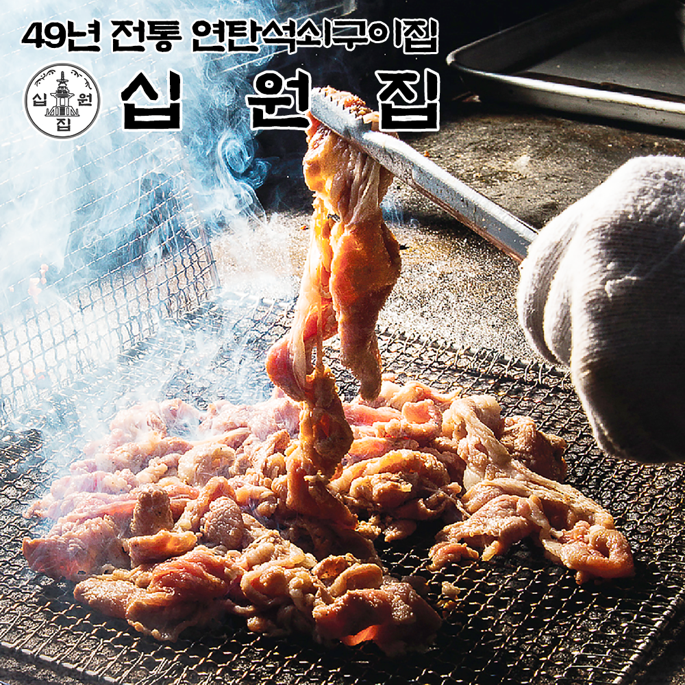 십원집 북성로 연탄 석쇠 고추장 불고기