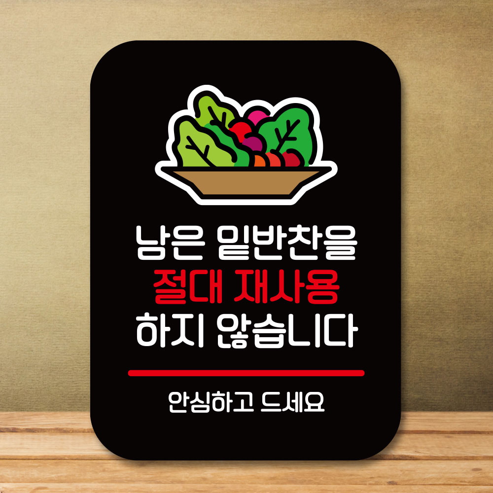 안내판 표지판 팻말 Q2 반찬 재사용 안해요