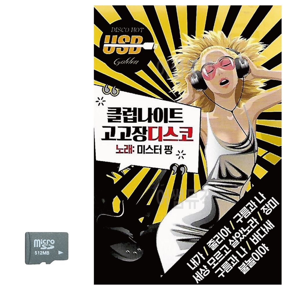 클럽 나이트 고고장 디스코 미스터팡 SD 노래